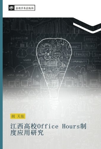 江西高校Office Hours制度应用研究