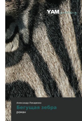 Begushchaya zebra: roman