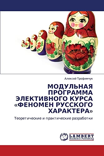 МОДУЛЬНАЯ ПРОГРАММА ЭЛЕКТИВНОГО КУРСА «ФЕНОМЕН РУССКОГО ХАРАКТЕРА»: Теоретические и практические разработки: Teoreticheskie i prakticheskie razrabotki