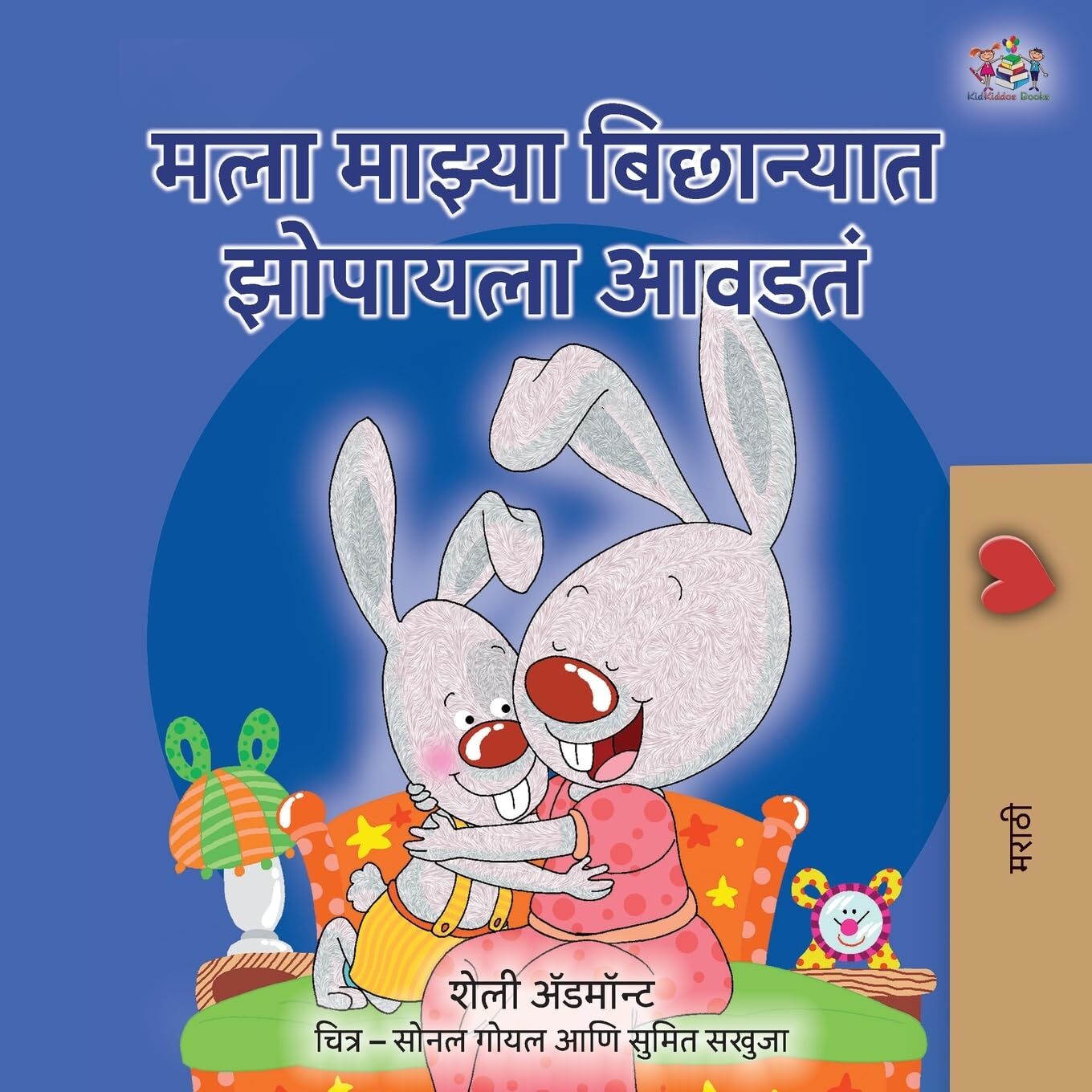 I Love to Sleep in My Own Bed (Marathi Children's Book)