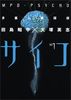 MPD Psycho Vol. 1 (Taju Jinkaku Tantei Saiko) (in Japanese)
