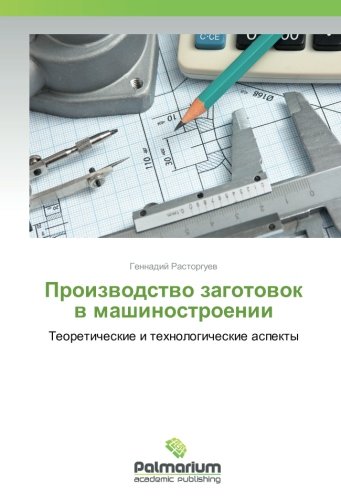 Производство заготовок в машиностроении: Теоретические и технологические аспекты: Teoreticheskie i tehnologicheskie aspekty