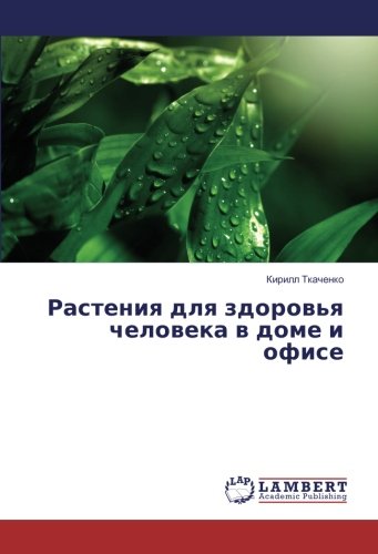 Tkachenko, K: Rasteniya dlya zdorov'ya cheloveka v Dome i of
