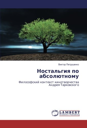 Ностальгия по абсолютному: Философский контекст кинотворчества Андрея Тарковского: Filosofskij kontext kinotvorchestva Andreya Tarkovskogo