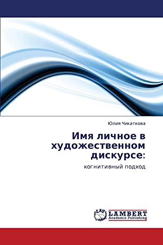 Имя личное в художественном дискурсе:: когнитивный подход: kognitiwnyj podhod