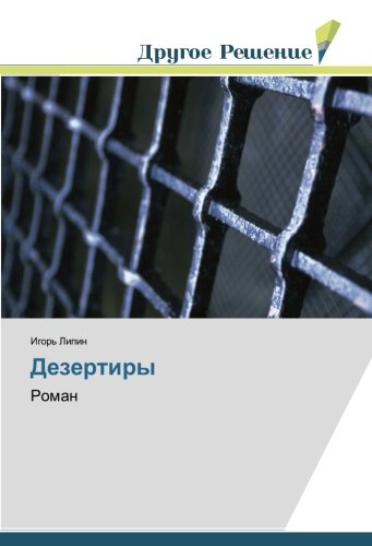 Дезертиры: Роман: Roman