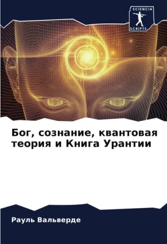Бог, сознание, квантовая теория и Книга Урантии: DE