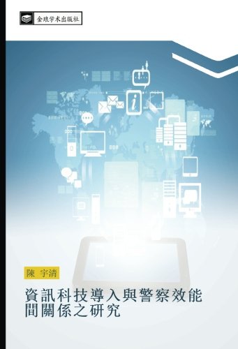資訊科技導入與警察效能間關係之研究