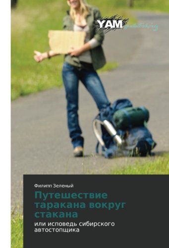 Puteshestvie tarakana vokrug stakana: ili ispoved' sibirskogo avtostopshchika: ili ispowed' sibirskogo awtostopschika