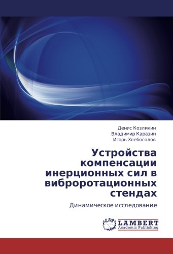 Устройства компенсации инерционных сил в виброротационных стендах: Динамическое исследование: Dinamicheskoe issledowanie