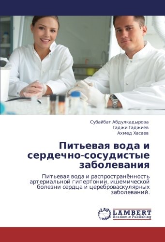 Питьевая вода и сердечно-сосудистые заболевания: Питьевая вода и распространённость артериальной гипертонии, ишемической болезни сердца и ... serdca i cerebrowaskulqrnyh zabolewanij.