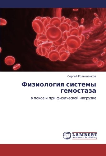 Fiziologiya sistemy gemostaza: v pokoe i pri fizicheskoy nagruzke: w pokoe i pri fizicheskoj nagruzke