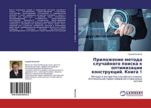 Prilozhenie metoda sluchajnogo poiska k optimizacii konstrukcij. Kniga 1: Metody i algoritmy sluchajnogo poiska. Optimal'noe proektirowanie sterzhnewyh sistem