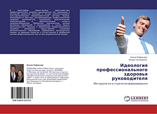 Ideologiya professional'nogo zdorov'ya rukovoditelya: Metodologiya i strategiya formirovaniya: Metodologiq i strategiq formirowaniq