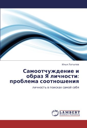 Самоотчуждение и образ Я личности: проблема соотношения: личность в поисках самой себя: lichnost' w poiskah samoj sebq