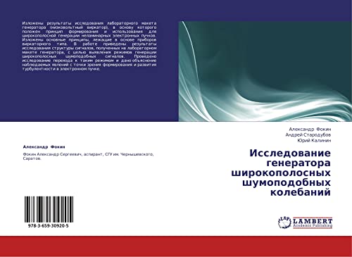 Issledovanie generatora shirokopolosnykh shumopodobnykh kolebaniy