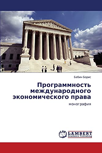 Программность международного экономического права: монография: monografiq