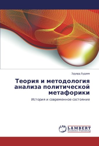 Теория и методология анализа политической метафорики: История и современное состояние: Istoriya i sovremennoe sostoyanie