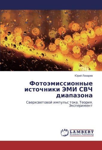 Фотоэмиссионные источники ЭМИ СВЧ диапазона: Сверхсветовой импульс тока. Теория. Эксперимент: Swerhswetowoj impul's toka. Teoriq. Jexperiment