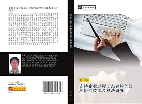 zhi chi qi ye guo cheng dong tai jian mo de guo cheng xie tong ji shu ji suan fa yan jiu