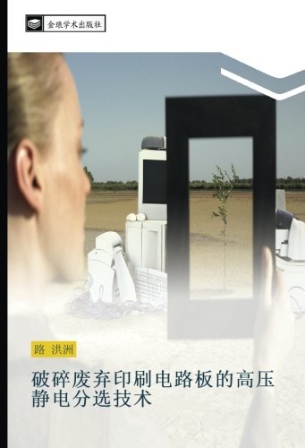 破碎废弃印刷电路板的高压静电分选技术