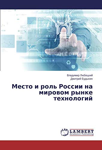 Место и роль России на мировом рынке технологий