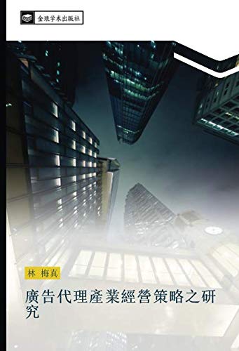廣告代理產業經營策略之研究