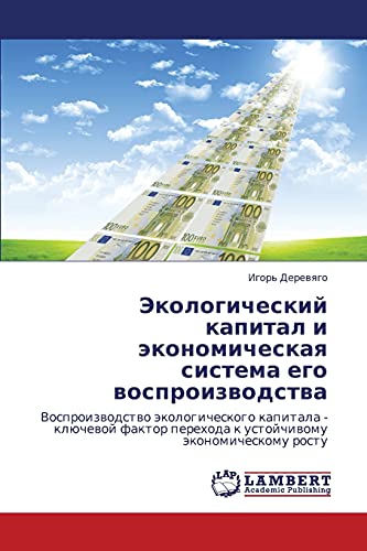 Ekologicheskiy kapital i ekonomicheskaya sistema ego vosproizvodstva: Vosproizvodstvo ekologicheskogo kapitala - klyuchevoy faktor perekhoda k ... perehoda k ustojchiwomu äkonomicheskomu rostu