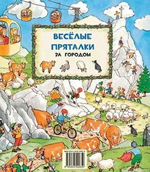 Veselye pryatalki v detskom sadu - veselye pryatalki za gorodom (knizhka-perevertysh)