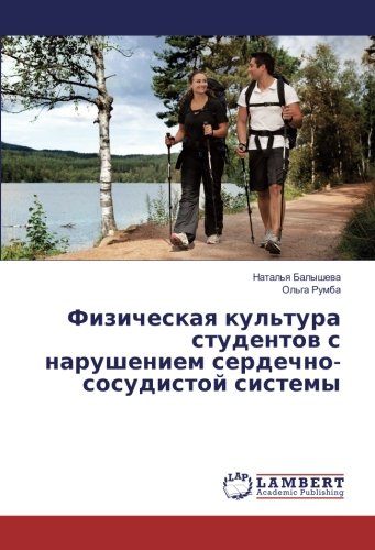 Физическая культура студентов с нарушением сердечно-сосудистой системы