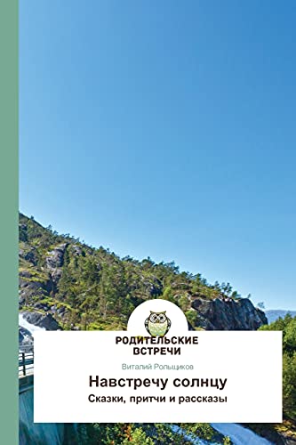 Navstrechu solntsu: Skazki, pritchi i rasskazy
