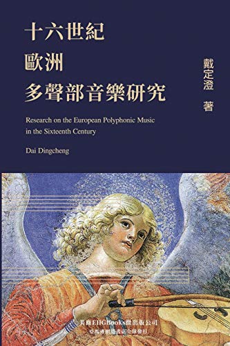 Research on the European Polyphonic Music in the Sixteenth Century: ¿¿¿¿¿¿¿¿¿¿¿¿¿: ¿¿¿¿¿¿¿¿¿¿¿¿¿