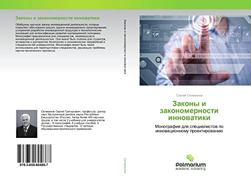 Zakony i zakonomernosti innowatiki: Monografiq dlq specialistow po innowacionnomu proektirowaniü