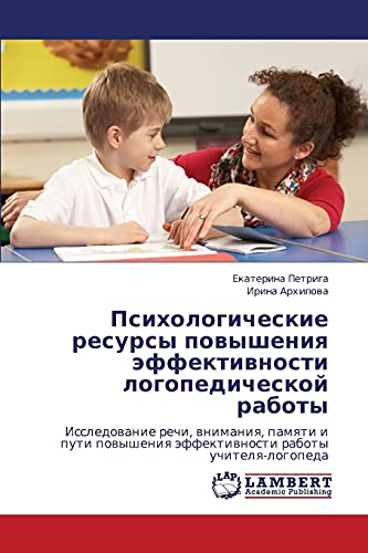 Psikhologicheskie resursy povysheniya effektivnosti logopedicheskoy raboty: Issledovanie rechi, vnimaniya, pamyati i puti povysheniya effektivnosti ... äffektiwnosti raboty uchitelq-logopeda