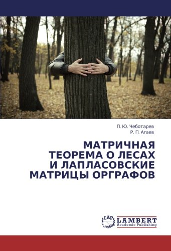 МАТРИЧНАЯ ТЕОРЕМА О ЛЕСАХ И ЛАПЛАСОВСКИЕ МАТРИЦЫ ОРГРАФОВ