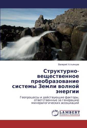 Структурно-вещественное преобразование системы Земли волной энергии: Геопроцессы и действующие факторы, ответственные за генерацию минералогических ... za generaciü mineralogicheskih associacij