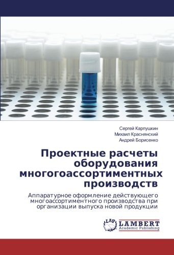 Проектные расчеты оборудования многогоассортиментных производств: Аппаратурное оформление действующего многоассортиментного производства при ... pri organizacii wypuska nowoj produkcii
