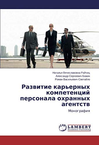 Развитие карьерных компетенций персонала охранных агентств: Монография: Monografiq