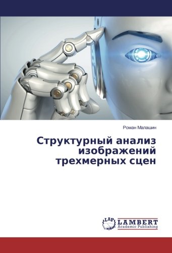 Структурный анализ изображений трехмерных сцен