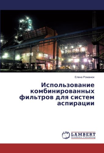 Использование комбинированных фильтров для систем аспирации