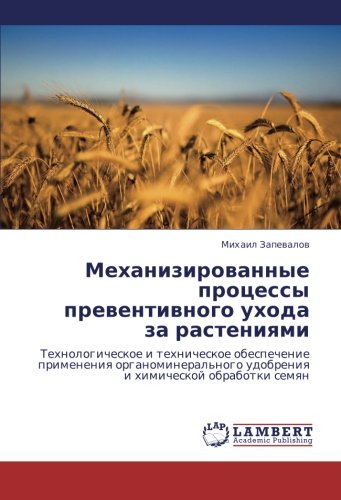 Mekhanizirovannye protsessy preventivnogo ukhoda za rasteniyami: Tekhnologicheskoe i tekhnicheskoe obespechenie primeneniya organomineral'nogo ... udobreniq i himicheskoj obrabotki semqn