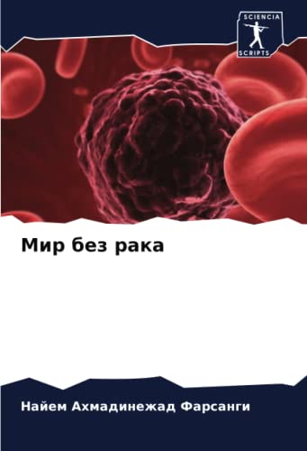 Мир без рака: DE