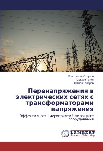 Перенапряжения в электрических сетях с трансформаторами напряжения: Эффективность мероприятий по защите оборудования: Jeffektiwnost' meropriqtij po zaschite oborudowaniq
