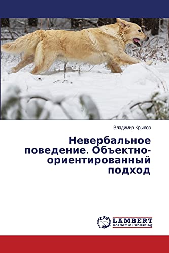 Невербальное поведение. Объектно-ориентированный подход