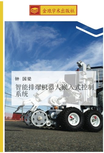 智能排爆机器人嵌入式控制系统