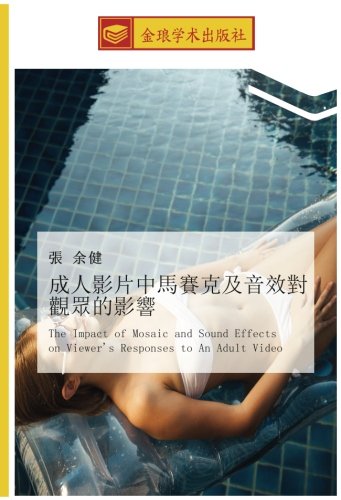 成人影片中馬賽克及音效對觀眾的影響: The Impact of Mosaic and Sound Effects on Viewer's Responses to An Adult Video