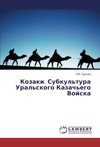 Козаки. Субкультура Уральского Казачьего Войска