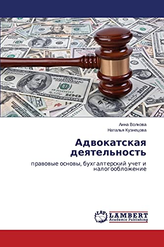 Advokatskaya deyatel'nost': pravovye osnovy, bukhgalterskiy uchet i nalogooblozhenie: prawowye osnowy, buhgalterskij uchet i nalogooblozhenie