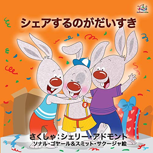 I Love to Share (Japanese Book for Kids) (Japanese Bedtime Collection)
