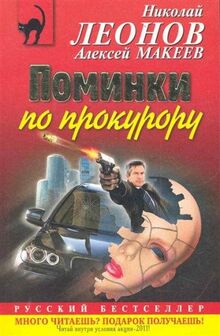 Pominki po prokuroru